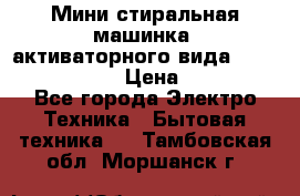  Мини стиральная машинка, активаторного вида “RAKS RL-1000“  › Цена ­ 2 500 - Все города Электро-Техника » Бытовая техника   . Тамбовская обл.,Моршанск г.